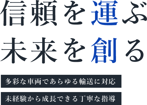 信頼を運ぶ未来を創る